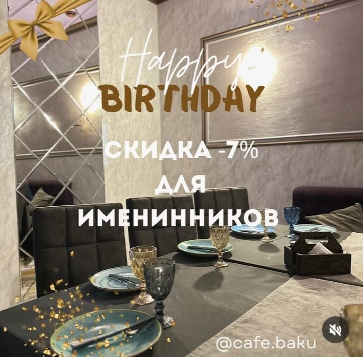 Акция: скидка 7% для именинников
